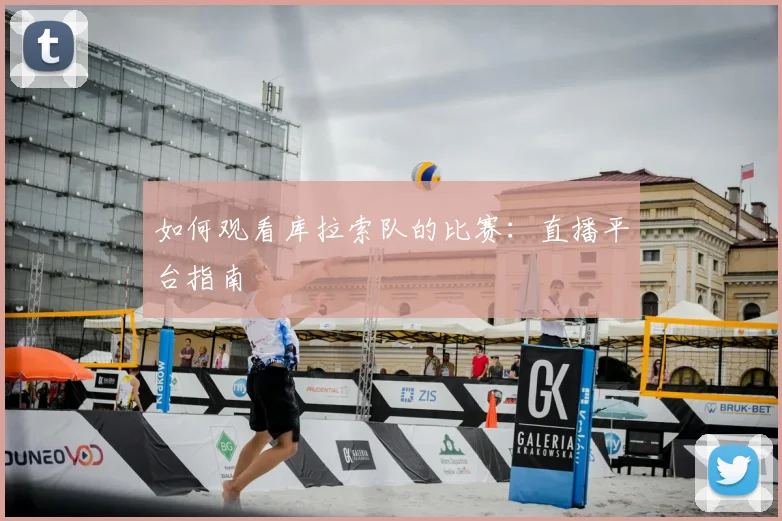 如何观看库拉索队的比赛:直播平台指南