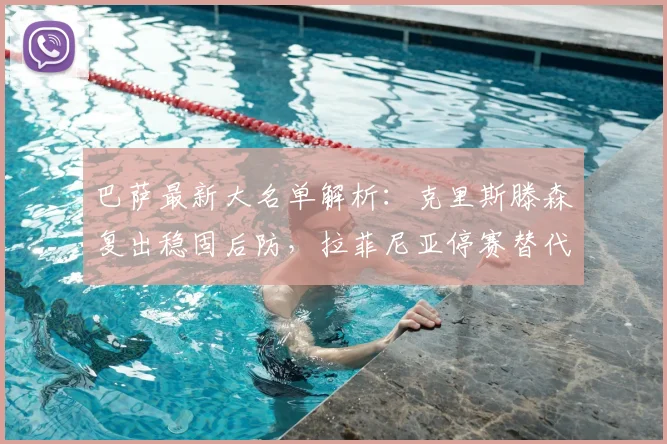 巴萨最新大名单解析：克里斯滕森复出稳固后防，拉菲尼亚停赛替代方案出炉