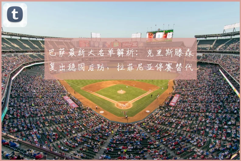 巴萨最新大名单解析:克里斯滕森复出稳固后防,拉菲尼亚停赛替代方案出炉