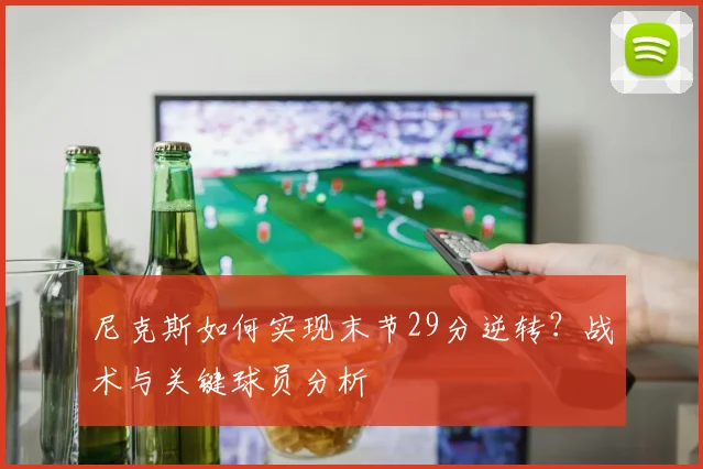 尼克斯如何实现末节29分逆转?战术与关键球员分析