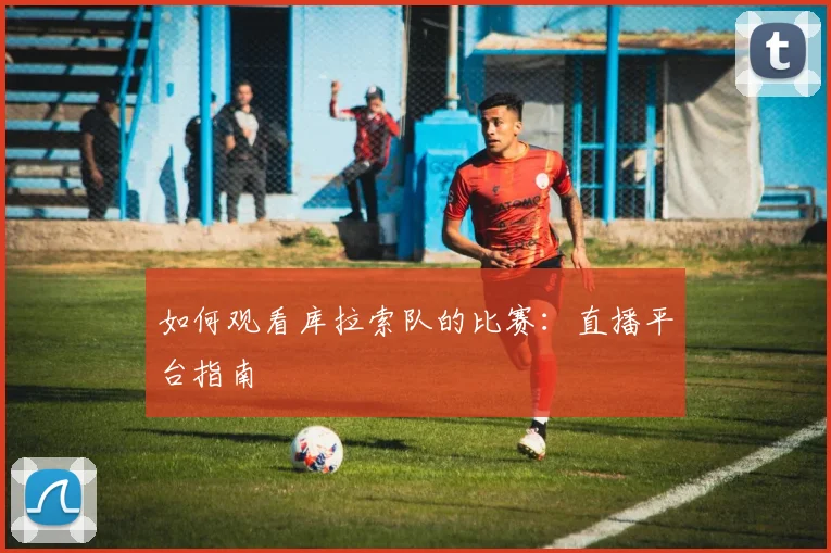 如何观看库拉索队的比赛:直播平台指南
